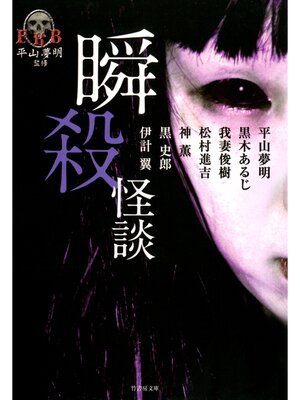 cover image of 瞬殺怪談